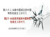 第八单元 从改革开放到中国特色社会主义新时代（课件）-2025年高考历史二轮专项复习