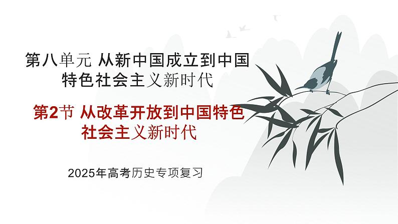 第八单元 从改革开放到中国特色社会主义新时代（课件）-2025年高考历史二轮专项复习第1页