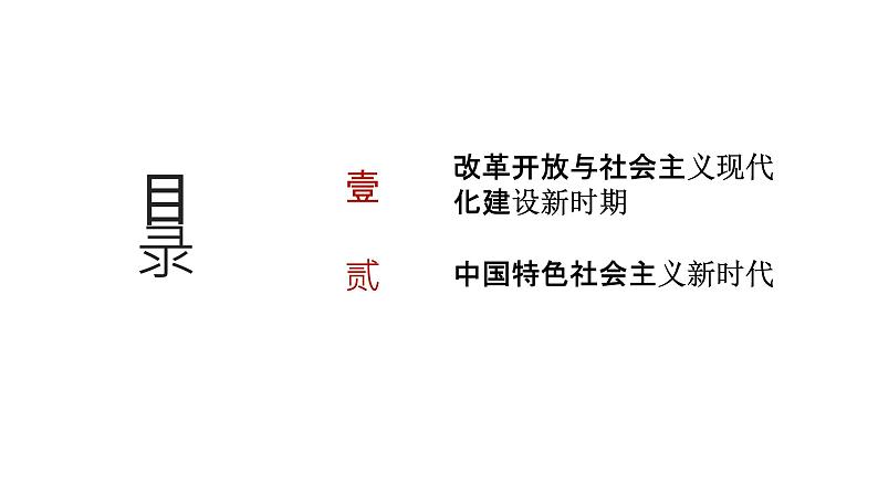 第八单元 从改革开放到中国特色社会主义新时代（课件）-2025年高考历史二轮专项复习第2页