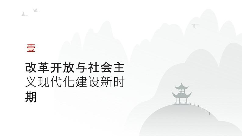 第八单元 从改革开放到中国特色社会主义新时代（课件）-2025年高考历史二轮专项复习第3页