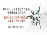 第八单元 中华人民共和国成立和社会主义革命与建设（课件）-2025年高考历史二轮专项复习