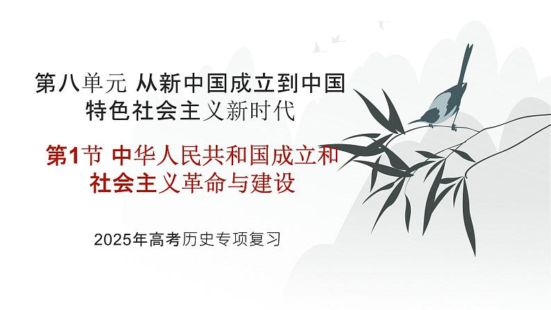 第八单元 中华人民共和国成立和社会主义革命与建设（课件）-2025年高考历史二轮专项复习第1页