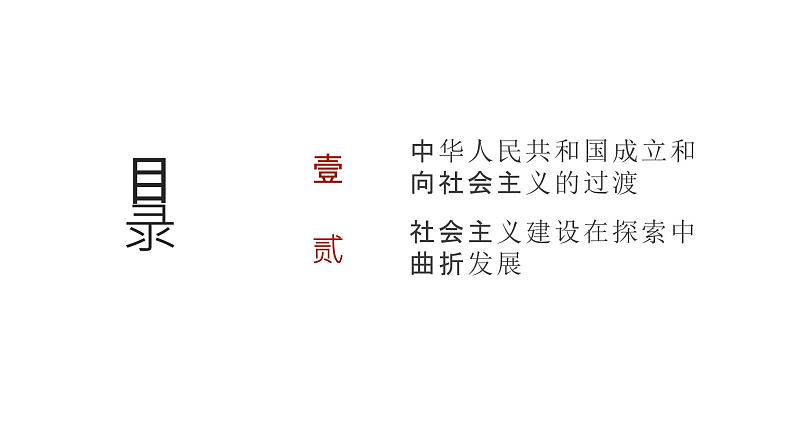 第八单元 中华人民共和国成立和社会主义革命与建设（课件）-2025年高考历史二轮专项复习第2页