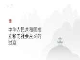 第八单元 中华人民共和国成立和社会主义革命与建设（课件）-2025年高考历史二轮专项复习