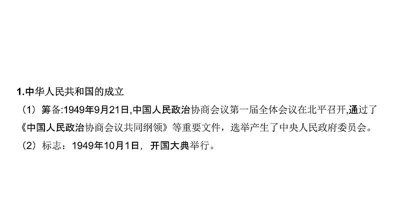 第八单元 中华人民共和国成立和社会主义革命与建设（课件）-2025年高考历史二轮专项复习第5页