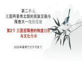 第二单元 三国至隋唐的制度创新与文化传承（课件）-2025年高考历史二轮专项复习