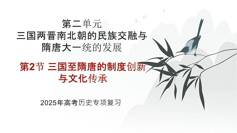 第二单元 三国至隋唐的制度创新与文化传承（课件）-2025年高考历史二轮专项复习第1页