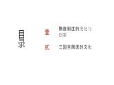 第二单元 三国至隋唐的制度创新与文化传承（课件）-2025年高考历史二轮专项复习