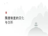 第二单元 三国至隋唐的制度创新与文化传承（课件）-2025年高考历史二轮专项复习