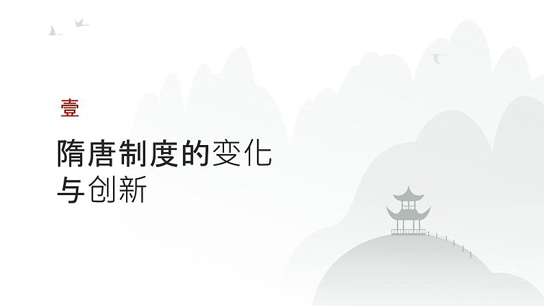 第二单元 三国至隋唐的制度创新与文化传承（课件）-2025年高考历史二轮专项复习第3页