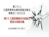 第二单元 三国至隋唐五代的政权更迭与民族交融（课件）-2025年高考历史二轮专项复习
