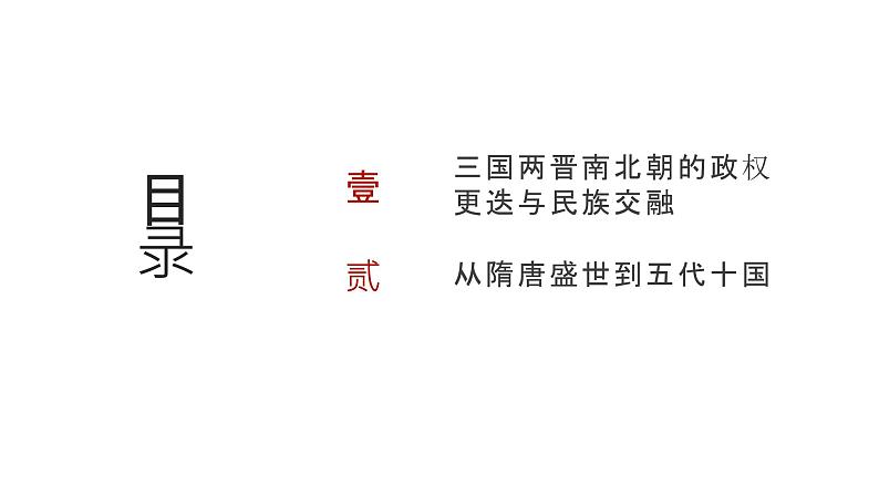 第二单元 三国至隋唐五代的政权更迭与民族交融（课件）-2025年高考历史二轮专项复习第2页