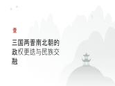 第二单元 三国至隋唐五代的政权更迭与民族交融（课件）-2025年高考历史二轮专项复习