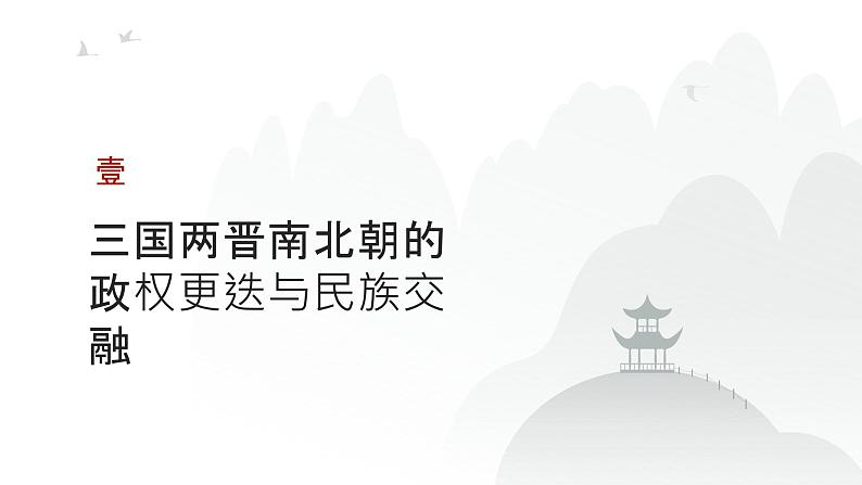 第二单元 三国至隋唐五代的政权更迭与民族交融（课件）-2025年高考历史二轮专项复习第3页