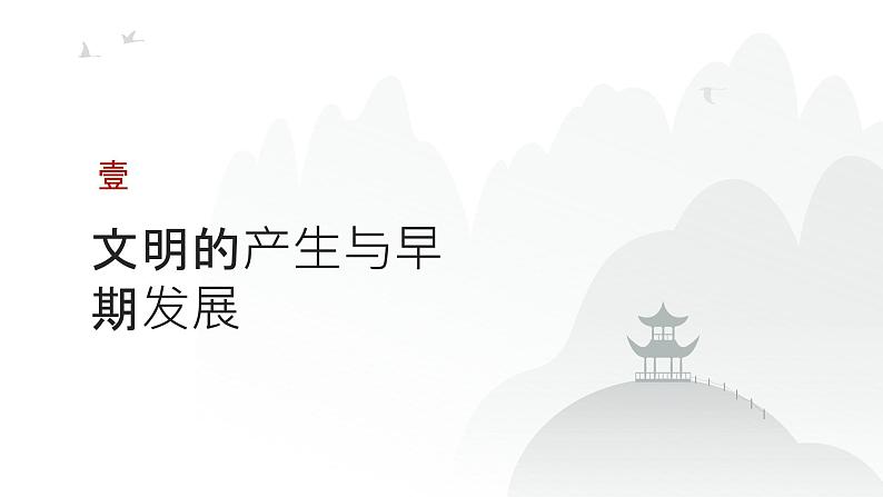 第九单元 古代文明的产生与发展（课件）-2025年高考历史二轮专项复习第3页