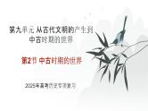 第九单元 中古时期的世界（课件）-2025年高考历史二轮专项复习