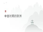 第九单元 中古时期的世界（课件）-2025年高考历史二轮专项复习