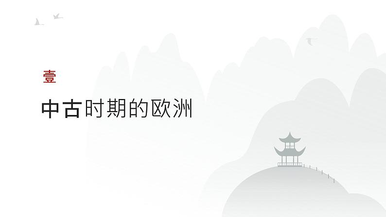 第九单元 中古时期的世界（课件）-2025年高考历史二轮专项复习第3页