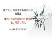 第六单元 北洋军阀统治时期的政治、经济与文化（课件）-2025年高考历史二轮专项复习
