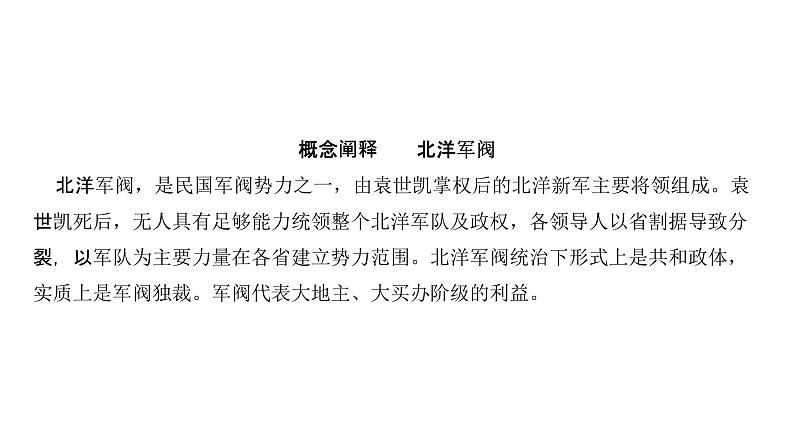 第六单元 北洋军阀统治时期的政治、经济与文化（课件）-2025年高考历史二轮专项复习第4页