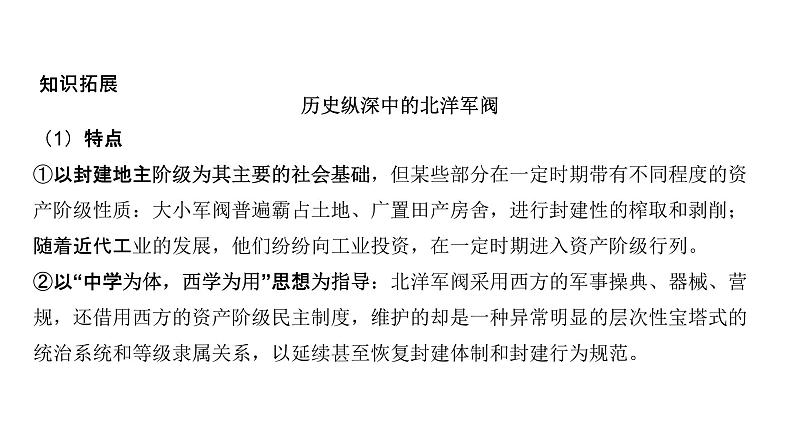 第六单元 北洋军阀统治时期的政治、经济与文化（课件）-2025年高考历史二轮专项复习第8页