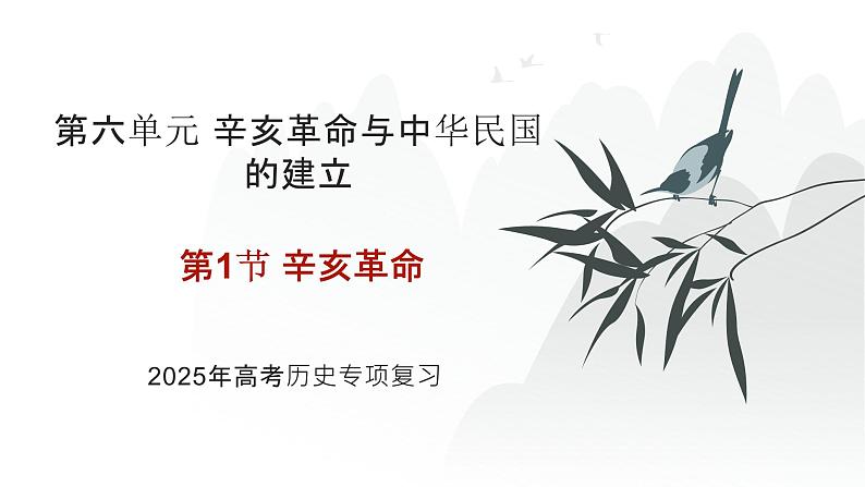 第六单元 辛亥革命（课件）-2025年高考历史二轮专项复习第1页