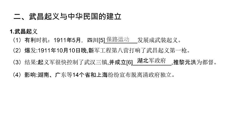 第六单元 辛亥革命（课件）-2025年高考历史二轮专项复习第7页