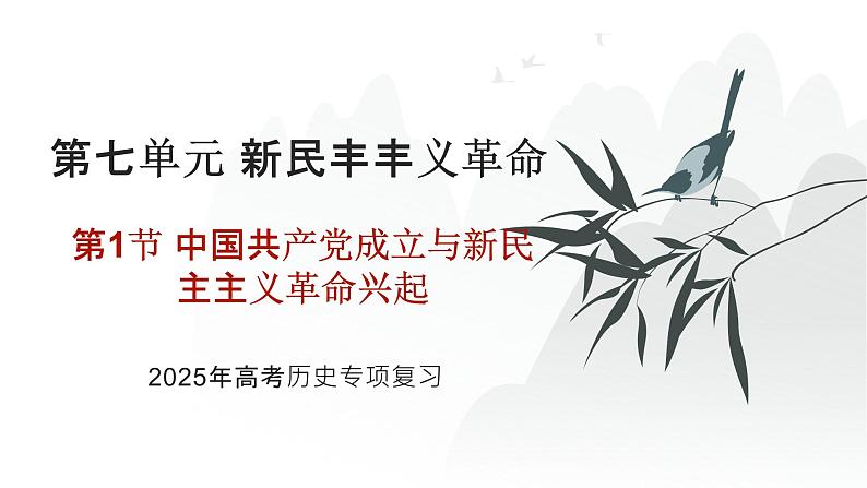 第七单元 中国共产党成立与新民主主义革命兴起（课件）-2025年高考历史二轮专项复习第1页