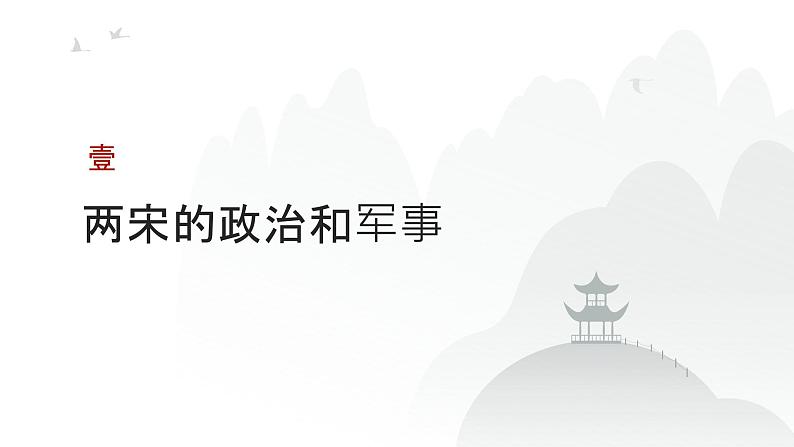 第三单元 两宋的政治、军事及辽夏金元的统治（课件）-2025年高考历史二轮专项复习第3页