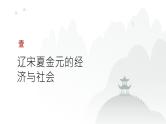 第三单元 辽宋夏金元的经济、社会与文化（课件）-2025年高考历史二轮专项复习
