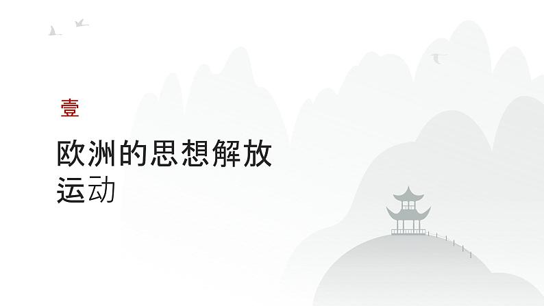 第十单元 资本主义制度的确立（课件）-2025年高考历史二轮专项复习第3页