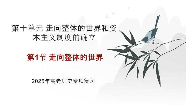 第十单元 走向整体的世界（课件）-2025年高考历史二轮专项复习第1页