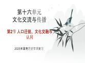 第十六单元 人口迁徙、文化交融与认同（课件）-2025年高考历史二轮专项复习