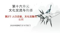 第十六单元 人口迁徙、文化交融与认同（课件）-2025年高考历史二轮专项复习