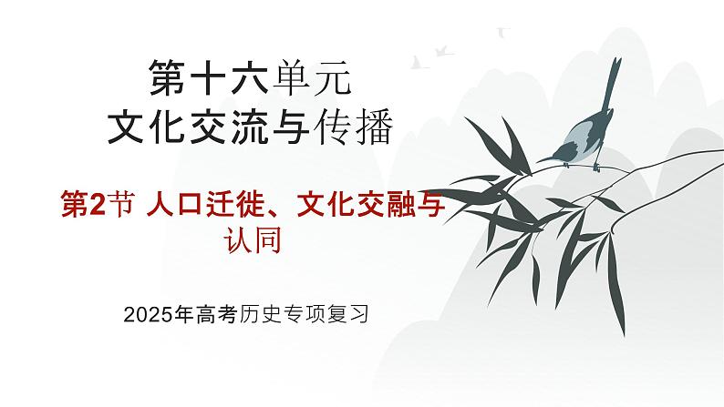 第十六单元 人口迁徙、文化交融与认同（课件）-2025年高考历史二轮专项复习第1页