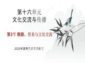第十六单元 商路、贸易与文化交流（课件）-2025年高考历史二轮专项复习