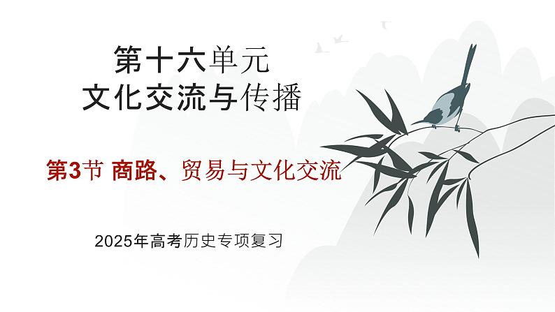 第十六单元 商路、贸易与文化交流（课件）-2025年高考历史二轮专项复习第1页