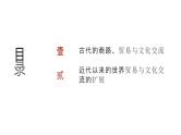 第十六单元 商路、贸易与文化交流（课件）-2025年高考历史二轮专项复习