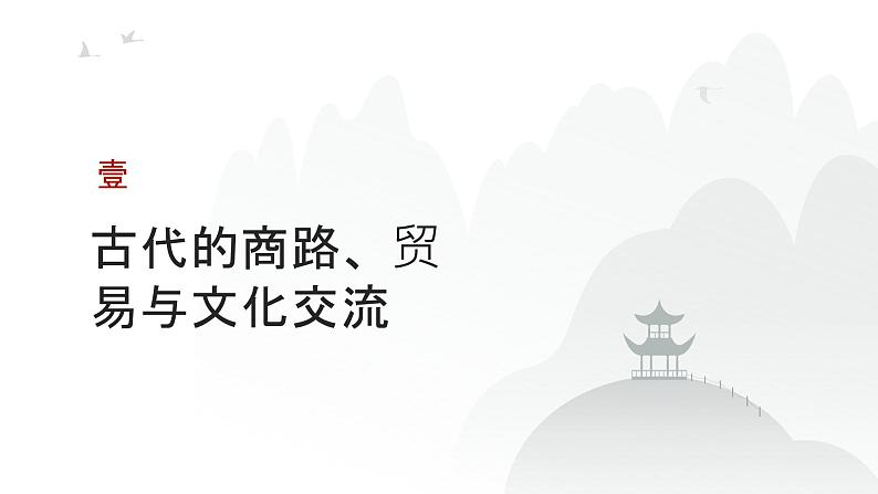 第十六单元 商路、贸易与文化交流（课件）-2025年高考历史二轮专项复习第3页