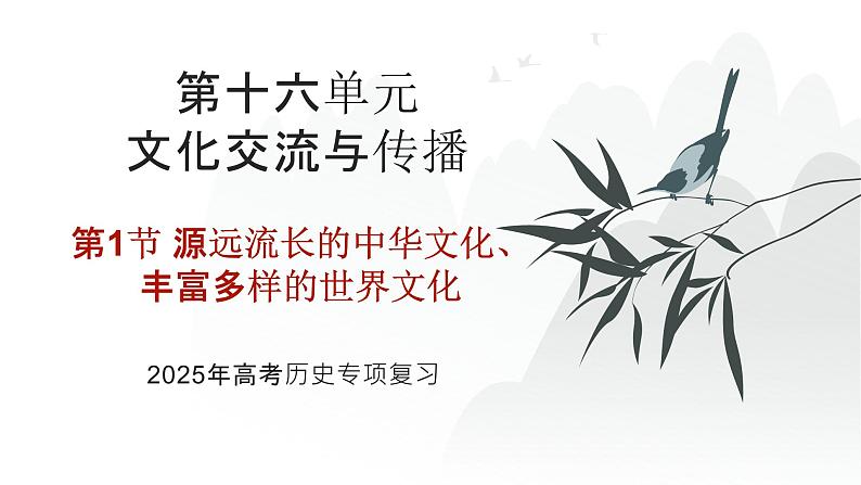 第十六单元 源远流长的中华文化、丰富多样的世界文化（课件）-2025年高考历史二轮专项复习第1页