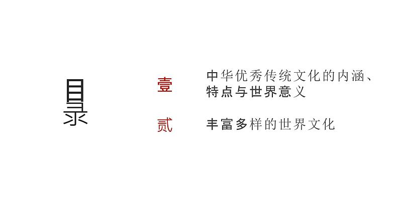 第十六单元 源远流长的中华文化、丰富多样的世界文化（课件）-2025年高考历史二轮专项复习第2页