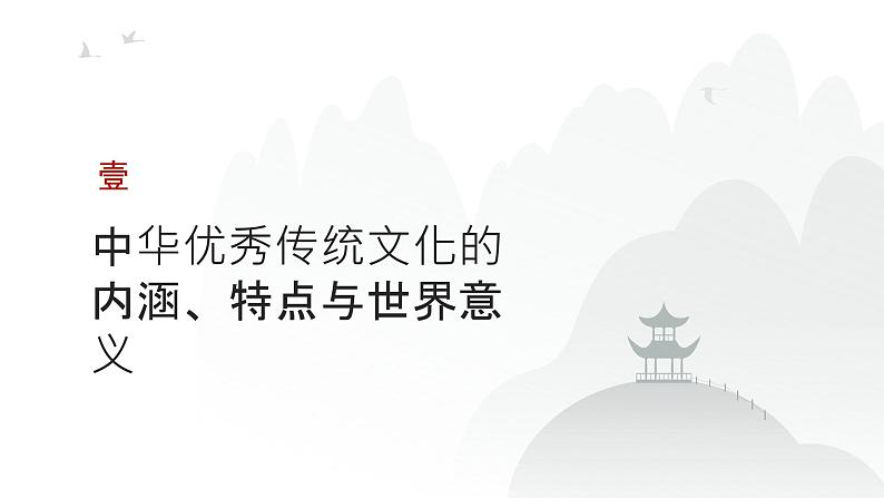 第十六单元 源远流长的中华文化、丰富多样的世界文化（课件）-2025年高考历史二轮专项复习第3页