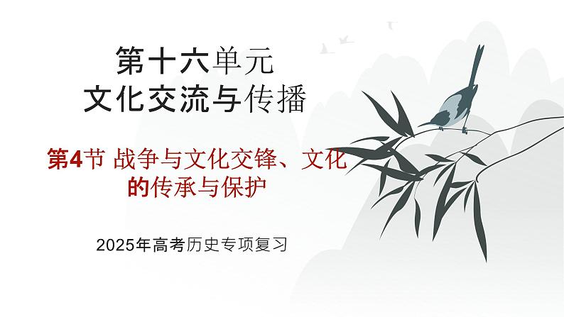 第十六单元 战争与文化交锋、文化的传承与保护（课件）-2025年高考历史二轮专项复习第1页