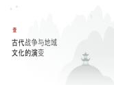 第十六单元 战争与文化交锋、文化的传承与保护（课件）-2025年高考历史二轮专项复习