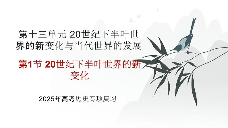 第十三单元 20世纪下半叶世界的新变化（课件）-2025年高考历史二轮专项复习第1页