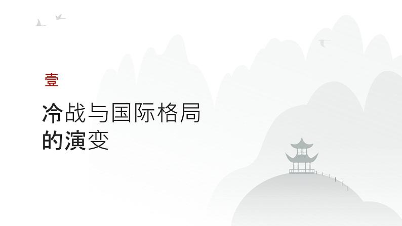 第十三单元 20世纪下半叶世界的新变化（课件）-2025年高考历史二轮专项复习第3页