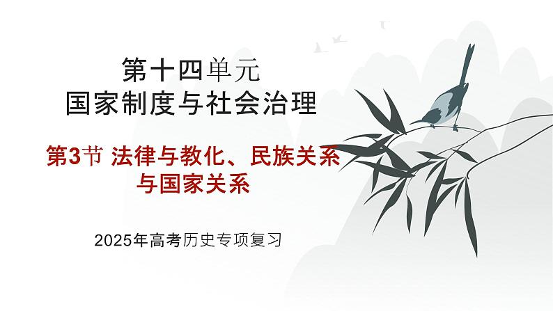 第十四单元 法律与教化、民族关系与国家关系（课件）-2025年高考历史二轮专项复习第1页