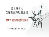 第十四单元 官员的选拔与管理（课件）-2025年高考历史二轮专项复习