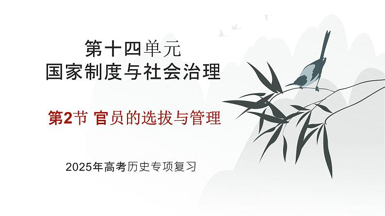 第十四单元 官员的选拔与管理（课件）-2025年高考历史二轮专项复习第1页