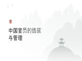 第十四单元 官员的选拔与管理（课件）-2025年高考历史二轮专项复习